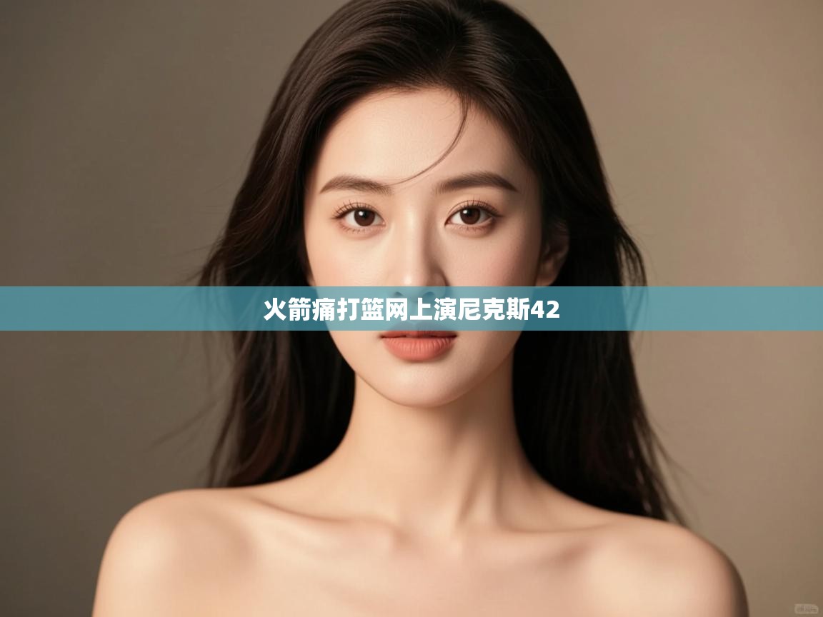 火箭痛打篮网上演尼克斯42 第1张