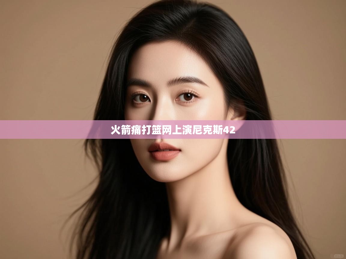 火箭痛打篮网上演尼克斯42 第2张