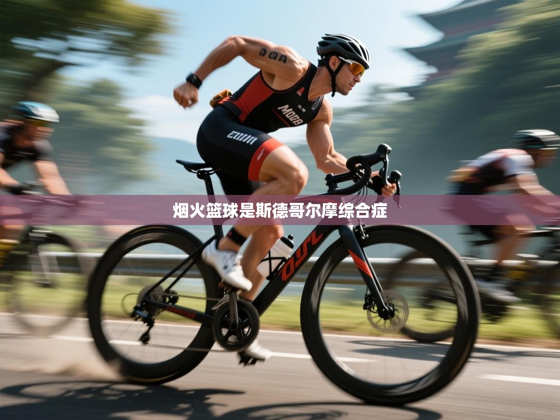 烟火篮球是斯德哥尔摩综合症  第1张