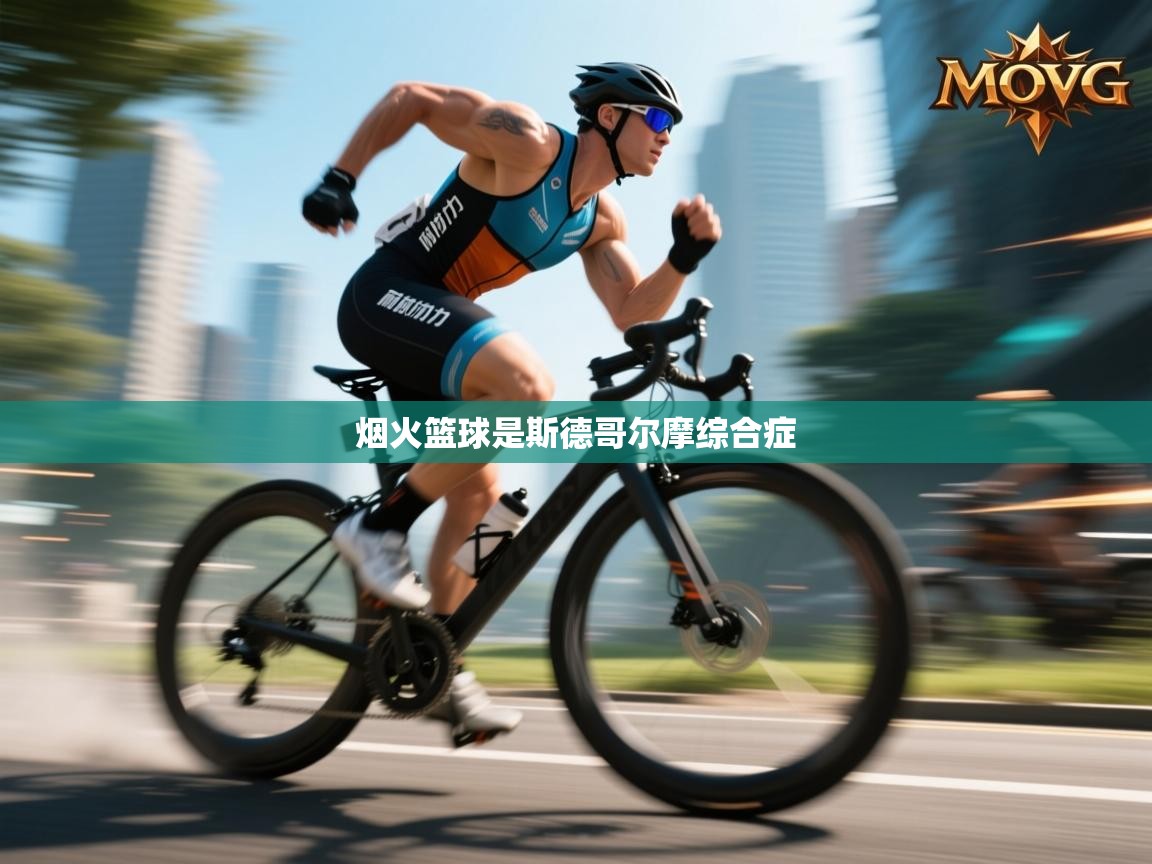 烟火篮球是斯德哥尔摩综合症  第2张