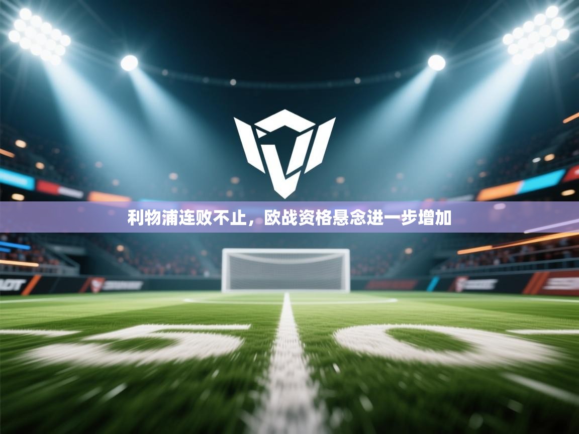 利物浦连败不止，欧战资格悬念进一步增加  第1张