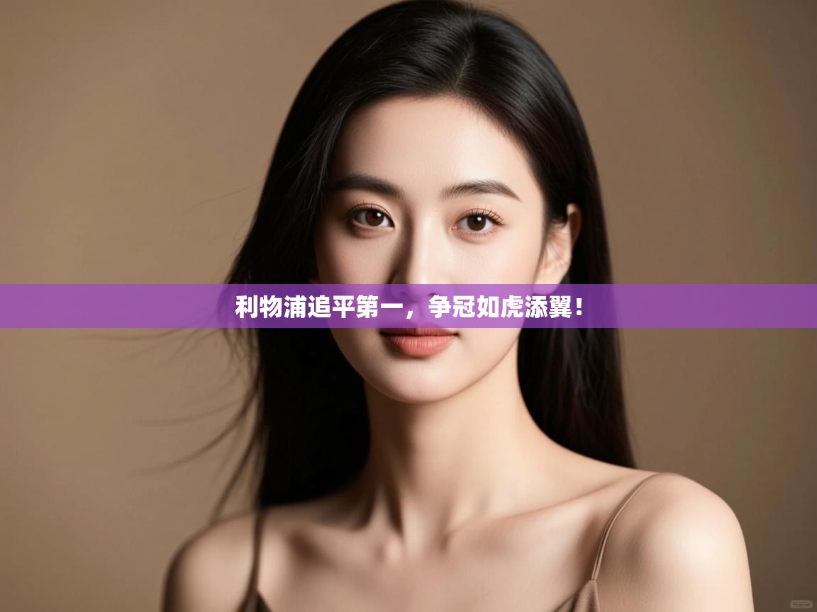 利物浦追平第一，争冠如虎添翼！  第1张