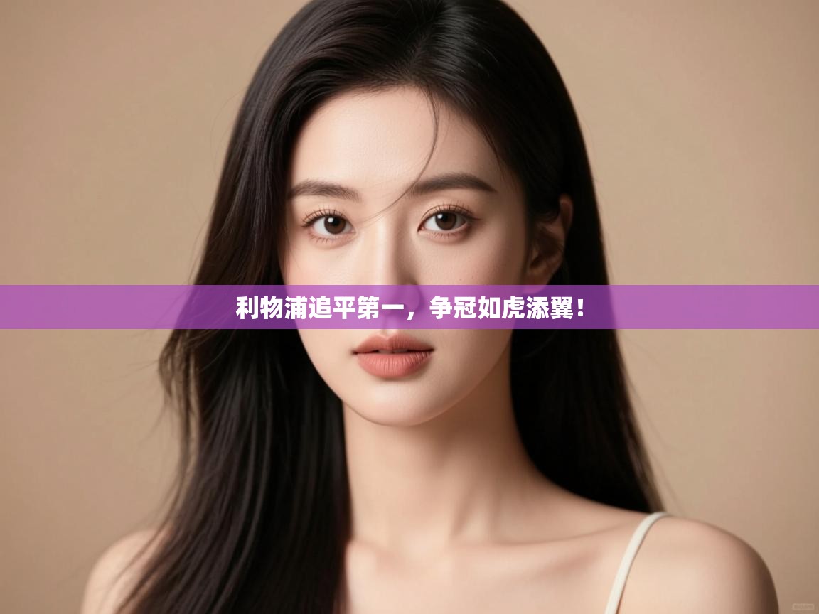 利物浦追平第一，争冠如虎添翼！  第2张