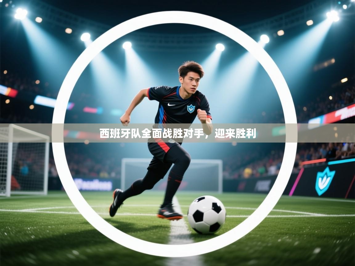 西班牙队全面战胜对手,迎来胜利 第2张