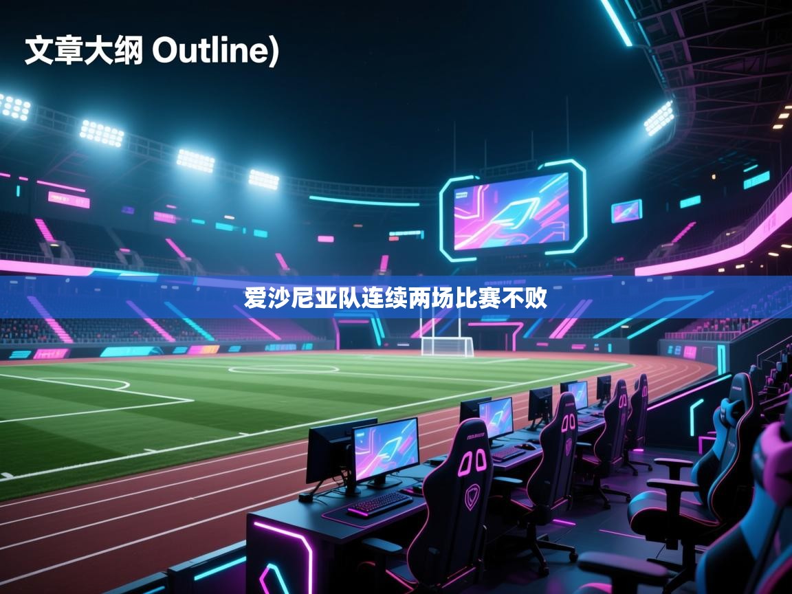 爱沙尼亚队连续两场比赛不败  第2张