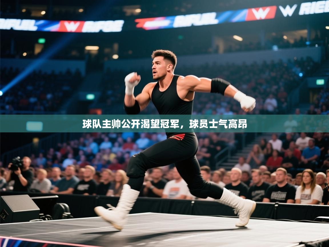 球队主帅公开渴望冠军，球员士气高昂  第1张