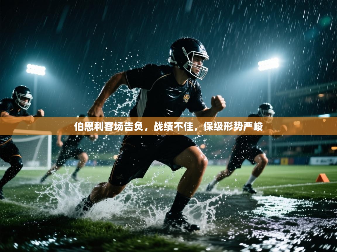 伯恩利客场告负,战绩不佳,保级形势严峻 第1张