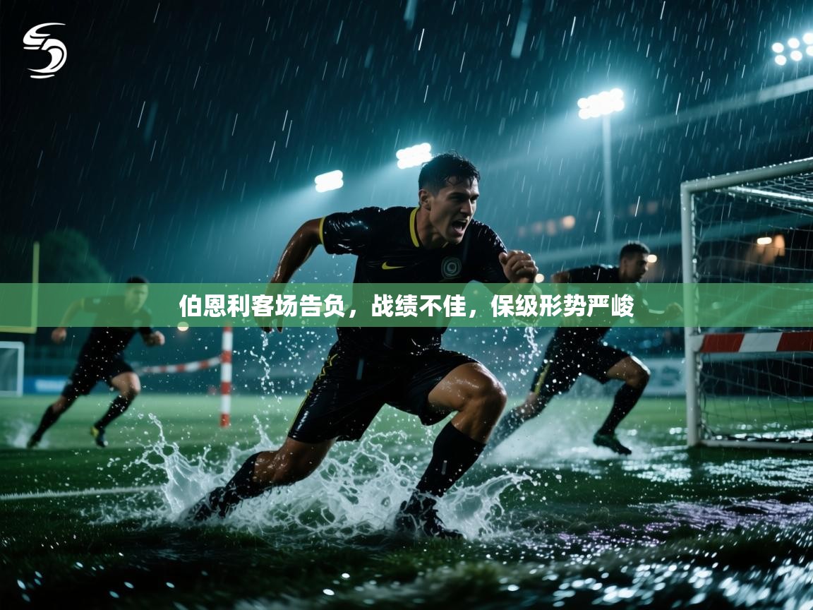 伯恩利客场告负,战绩不佳,保级形势严峻 第2张