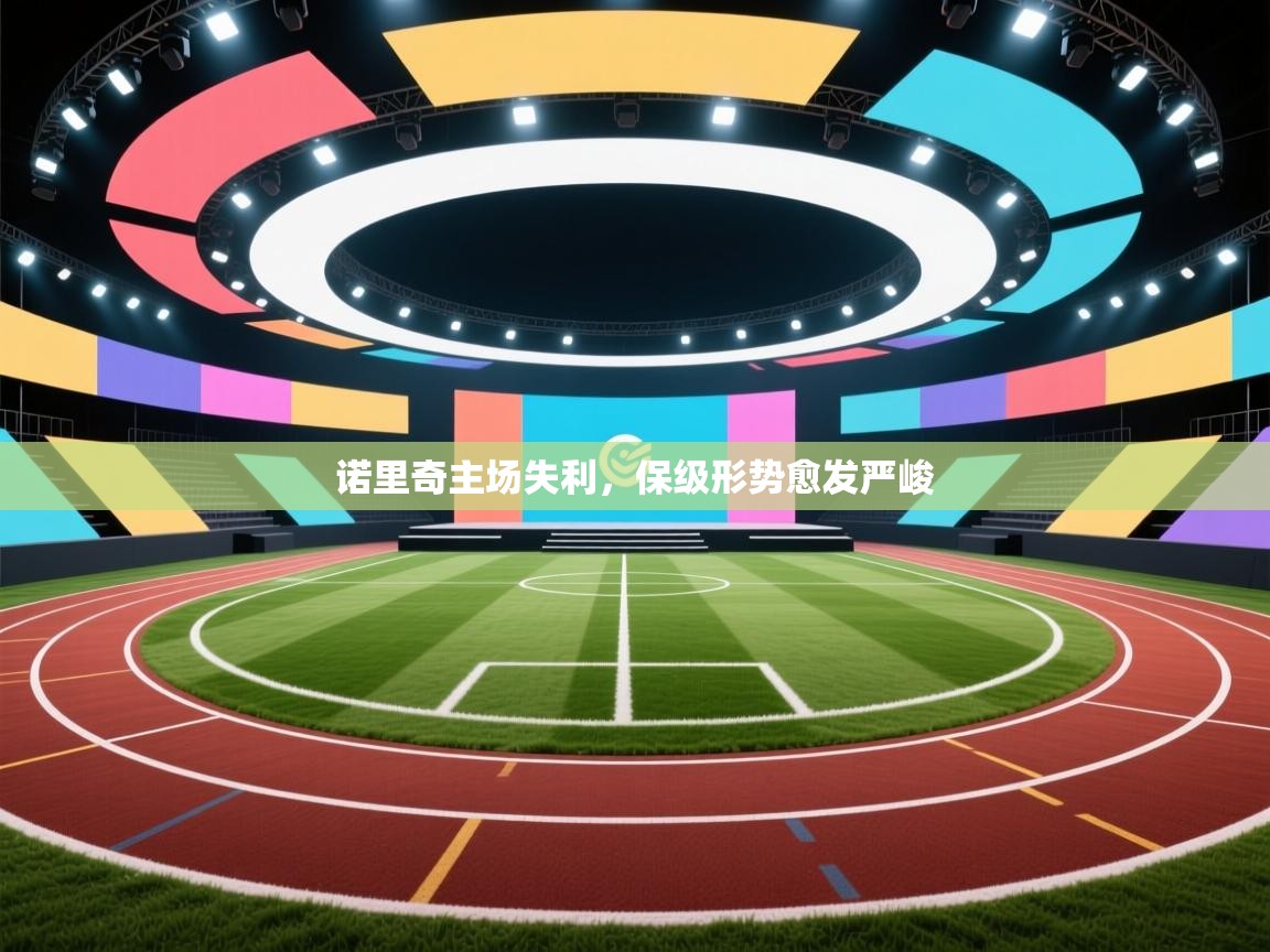 诺里奇主场失利,保级形势愈发严峻 第2张