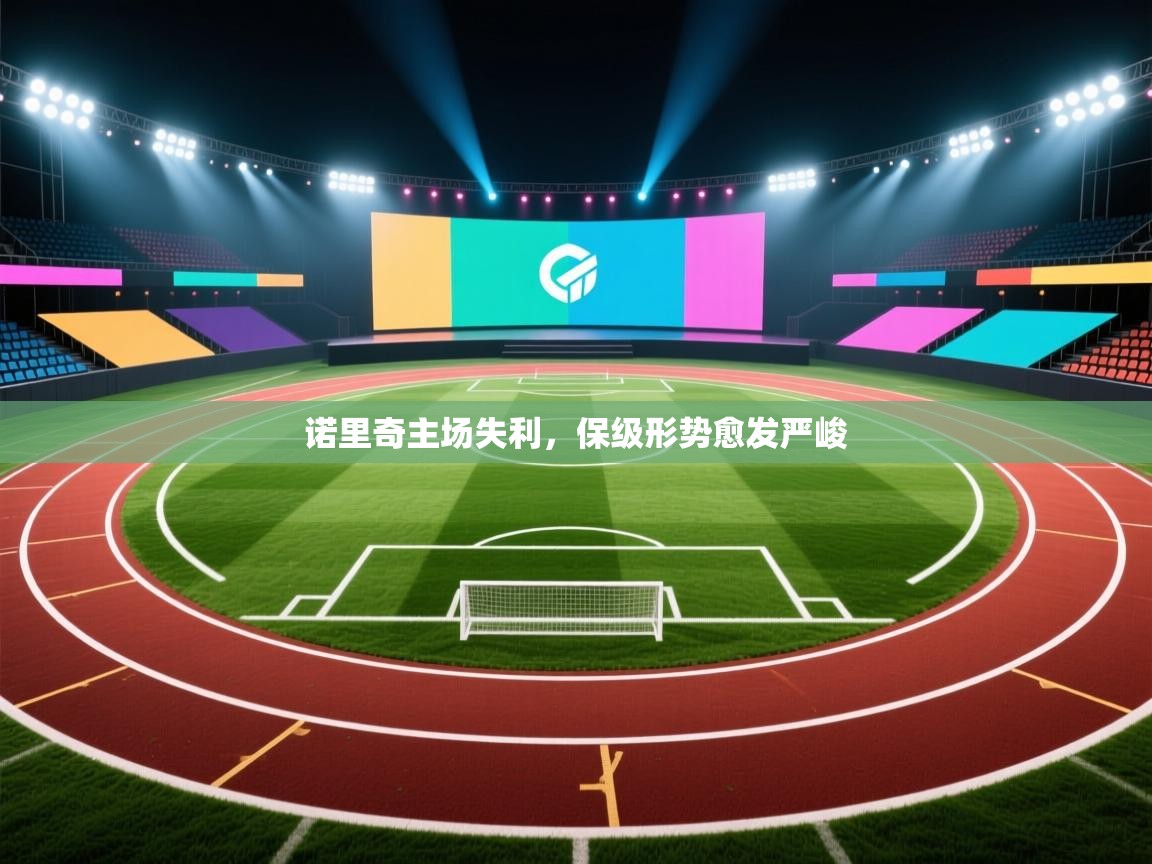 诺里奇主场失利,保级形势愈发严峻 第1张