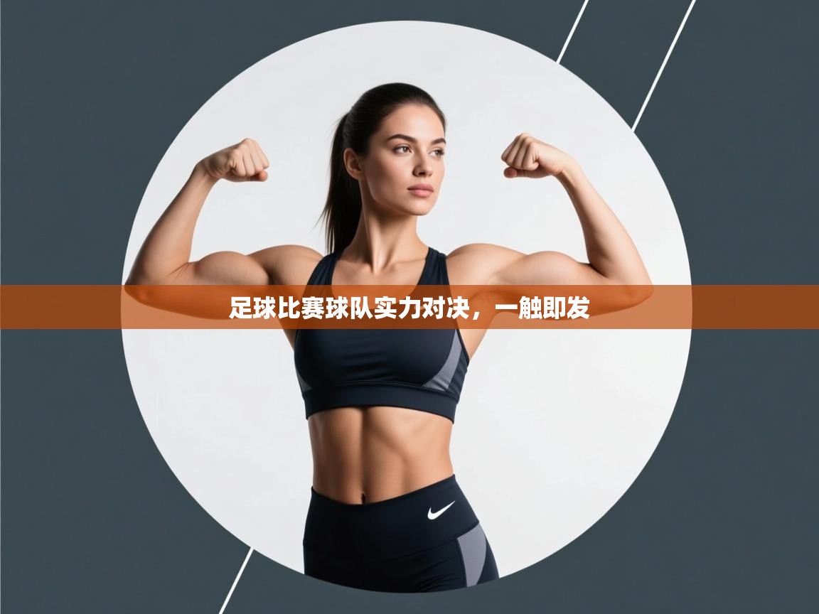 足球比赛球队实力对决，一触即发  第1张