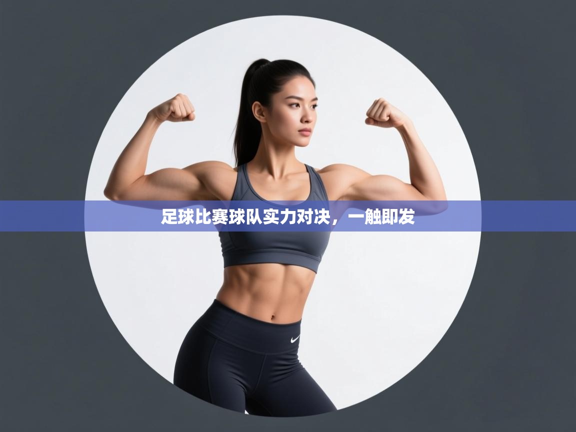 足球比赛球队实力对决，一触即发  第2张