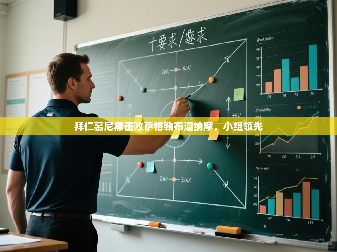 拜仁慕尼黑击败萨格勒布迪纳摩，小组领先  第1张