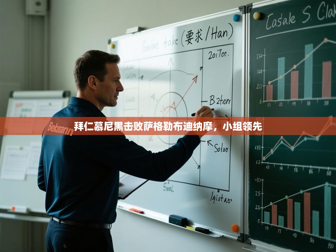 拜仁慕尼黑击败萨格勒布迪纳摩，小组领先  第2张