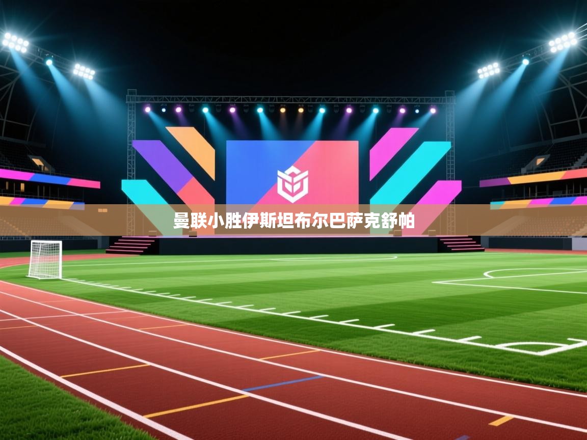 曼联小胜伊斯坦布尔巴萨克舒帕  第1张