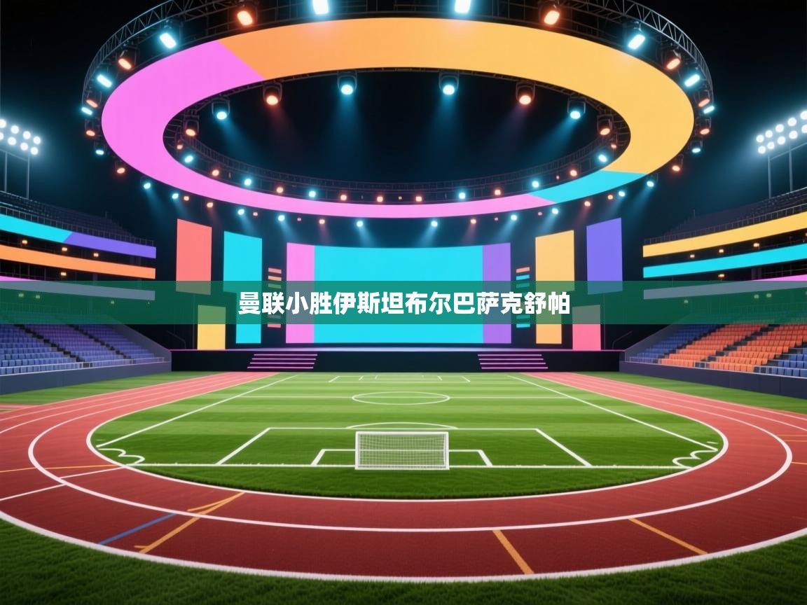 曼联小胜伊斯坦布尔巴萨克舒帕  第2张