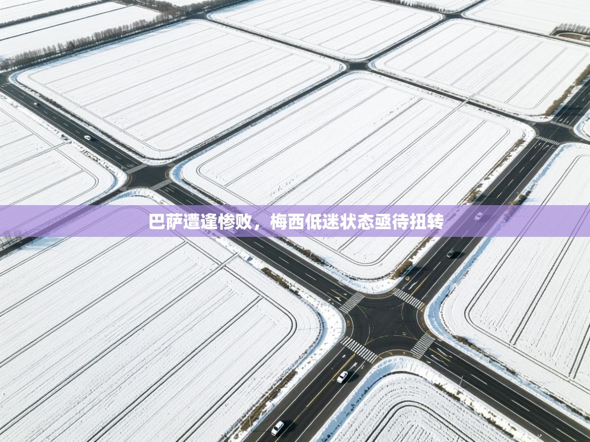 巴萨遭逢惨败，梅西低迷状态亟待扭转  第2张