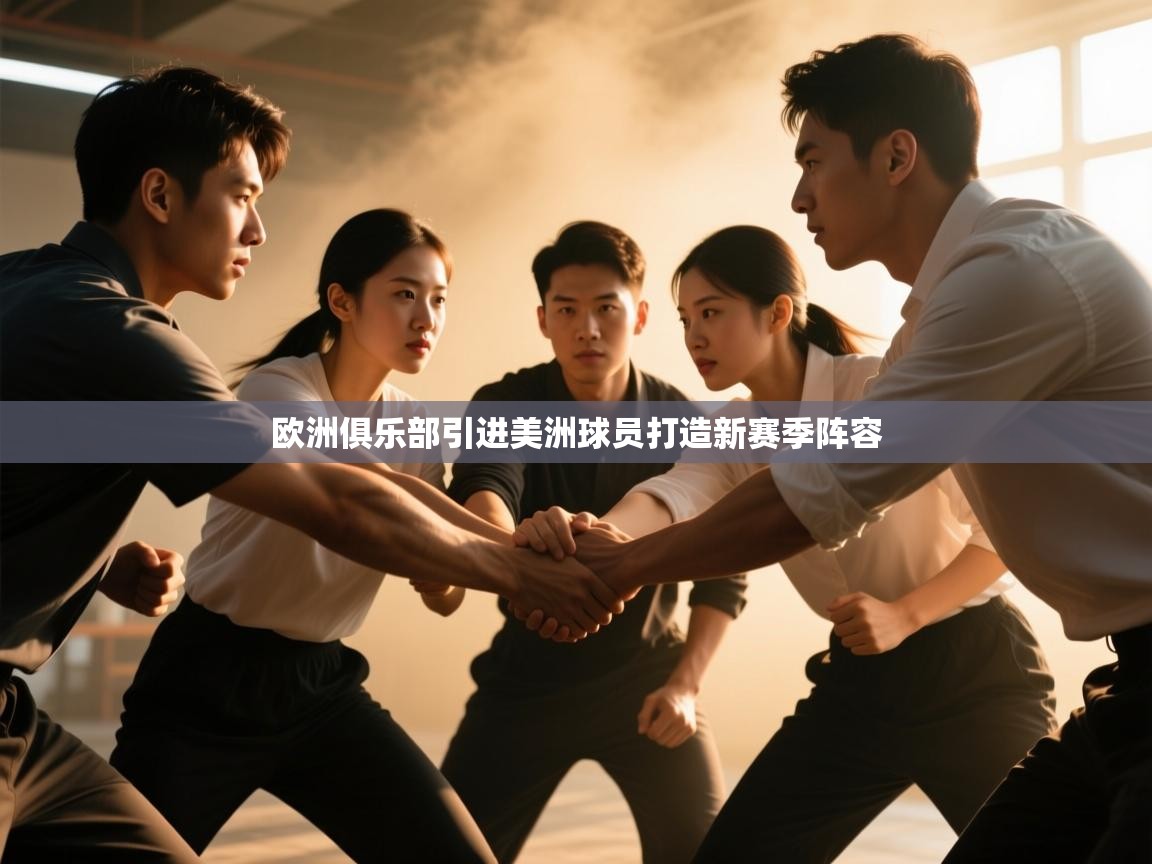 欧洲俱乐部引进美洲球员打造新赛季阵容  第1张