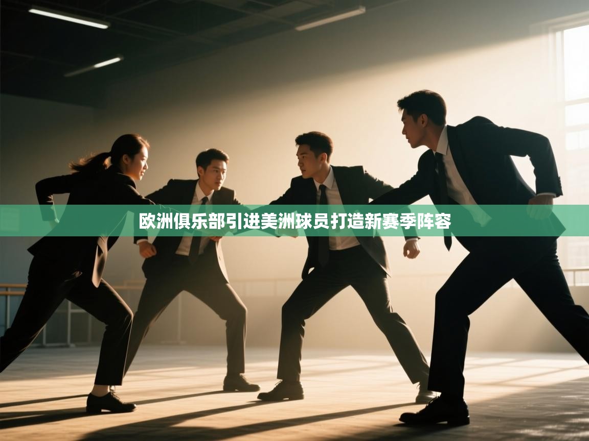 欧洲俱乐部引进美洲球员打造新赛季阵容  第2张