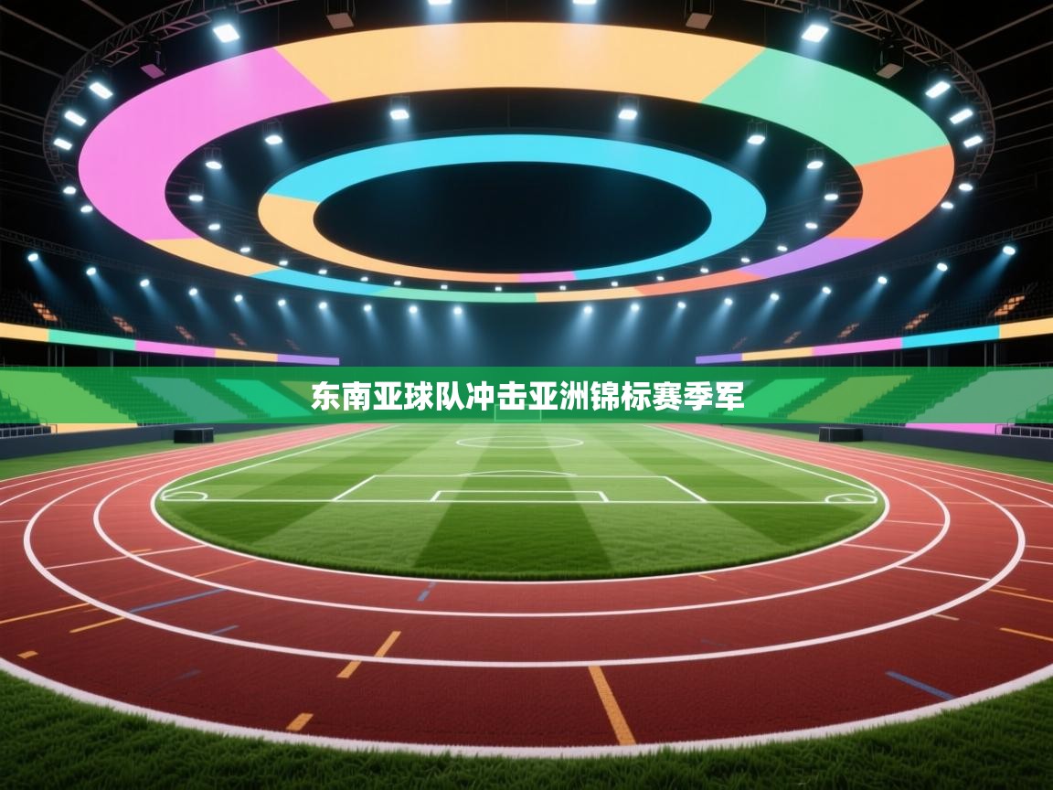 东南亚球队冲击亚洲锦标赛季军  第1张