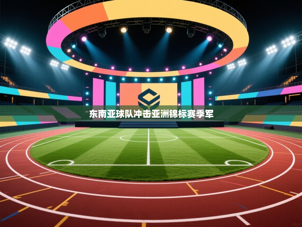 东南亚球队冲击亚洲锦标赛季军  第2张