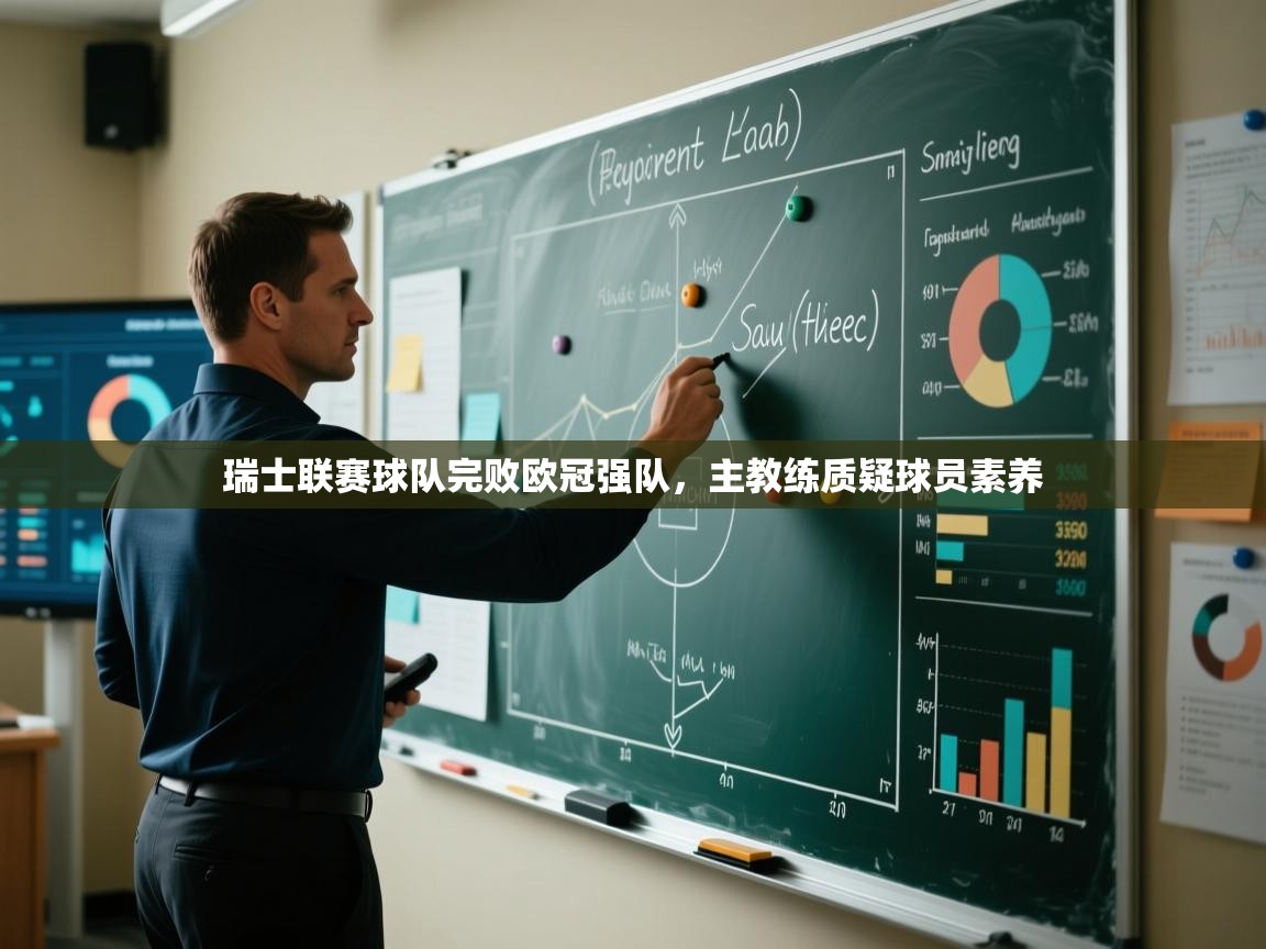 瑞士联赛球队完败欧冠强队，主教练质疑球员素养  第1张