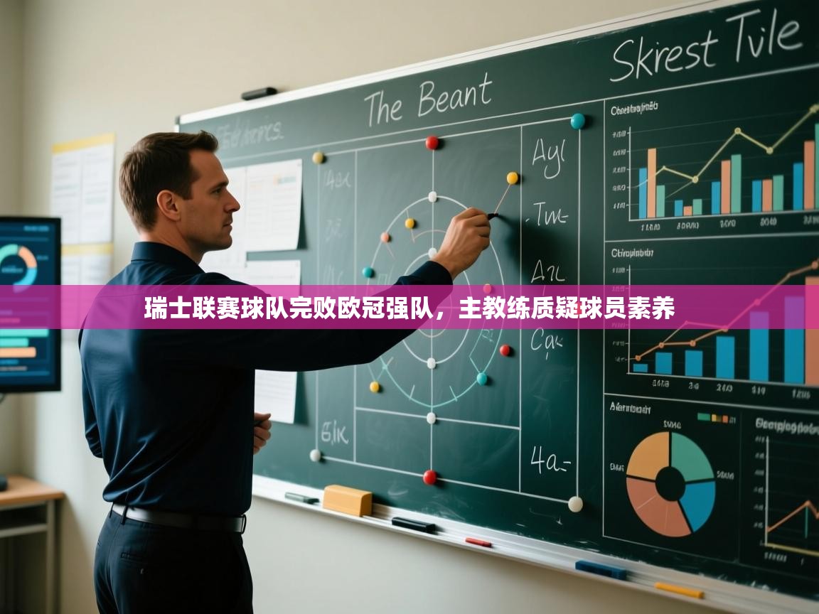 瑞士联赛球队完败欧冠强队，主教练质疑球员素养  第2张