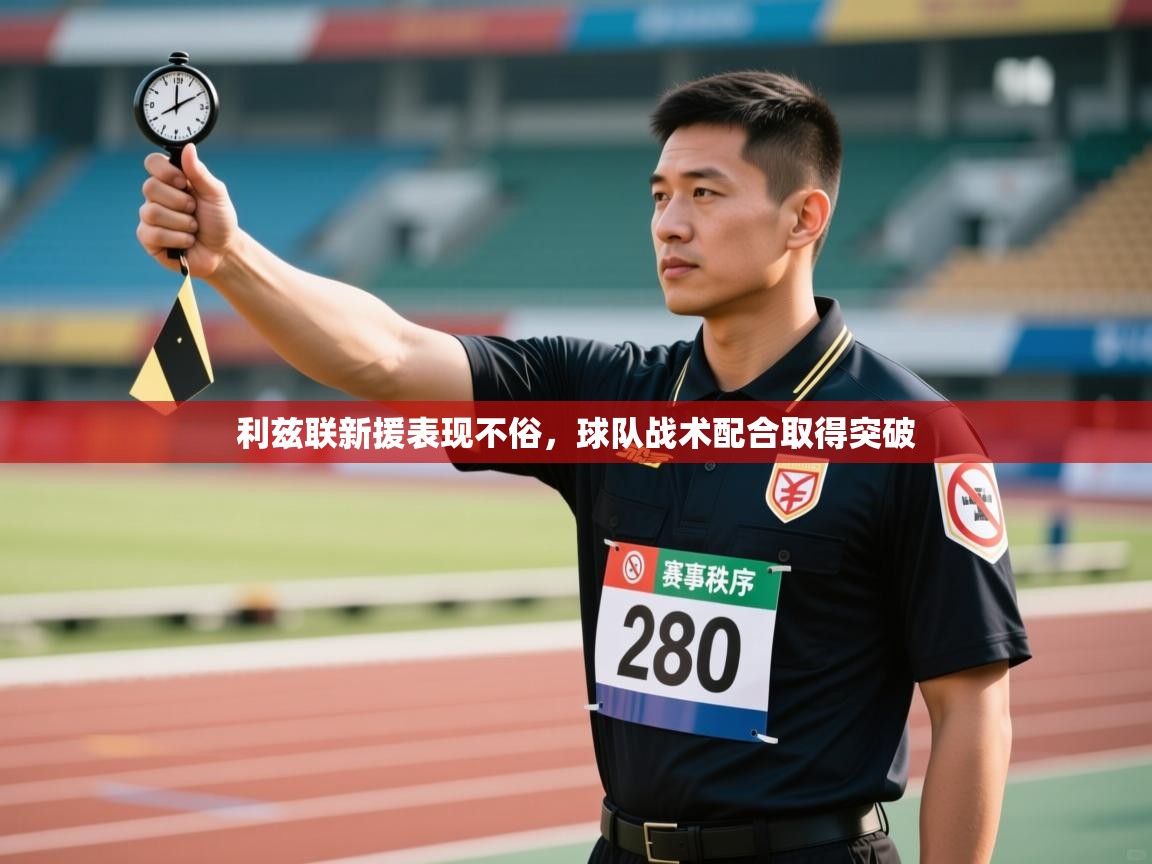 利兹联新援表现不俗，球队战术配合取得突破  第2张