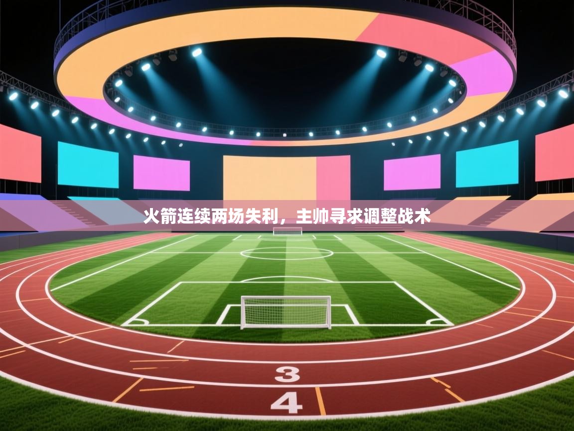 火箭连续两场失利，主帅寻求调整战术  第1张