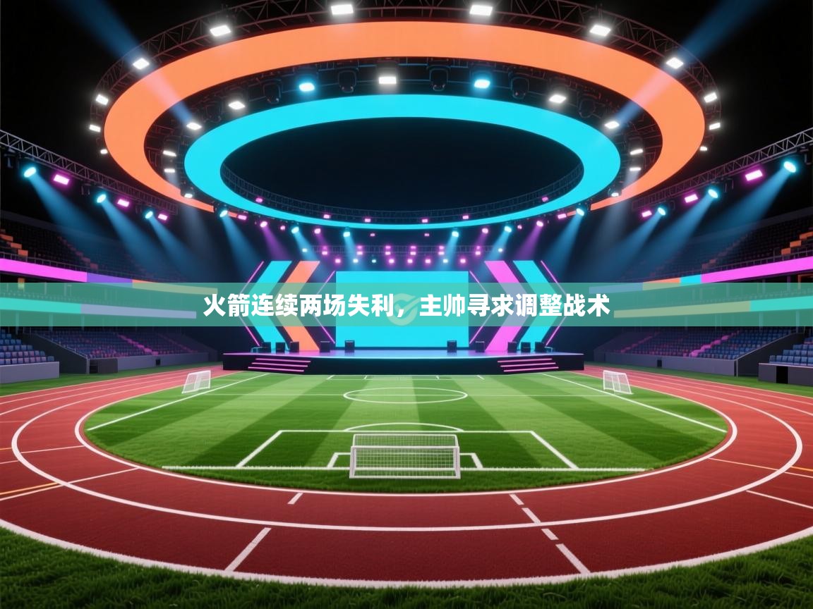 火箭连续两场失利，主帅寻求调整战术  第2张