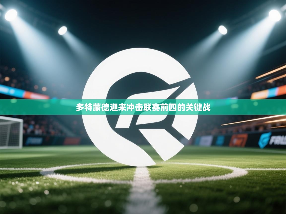 多特蒙德迎来冲击联赛前四的关键战  第1张