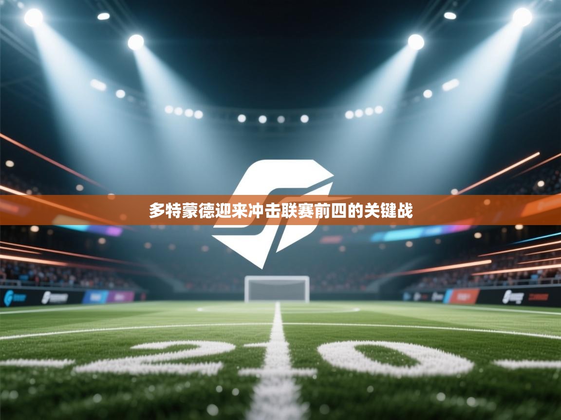 多特蒙德迎来冲击联赛前四的关键战  第2张