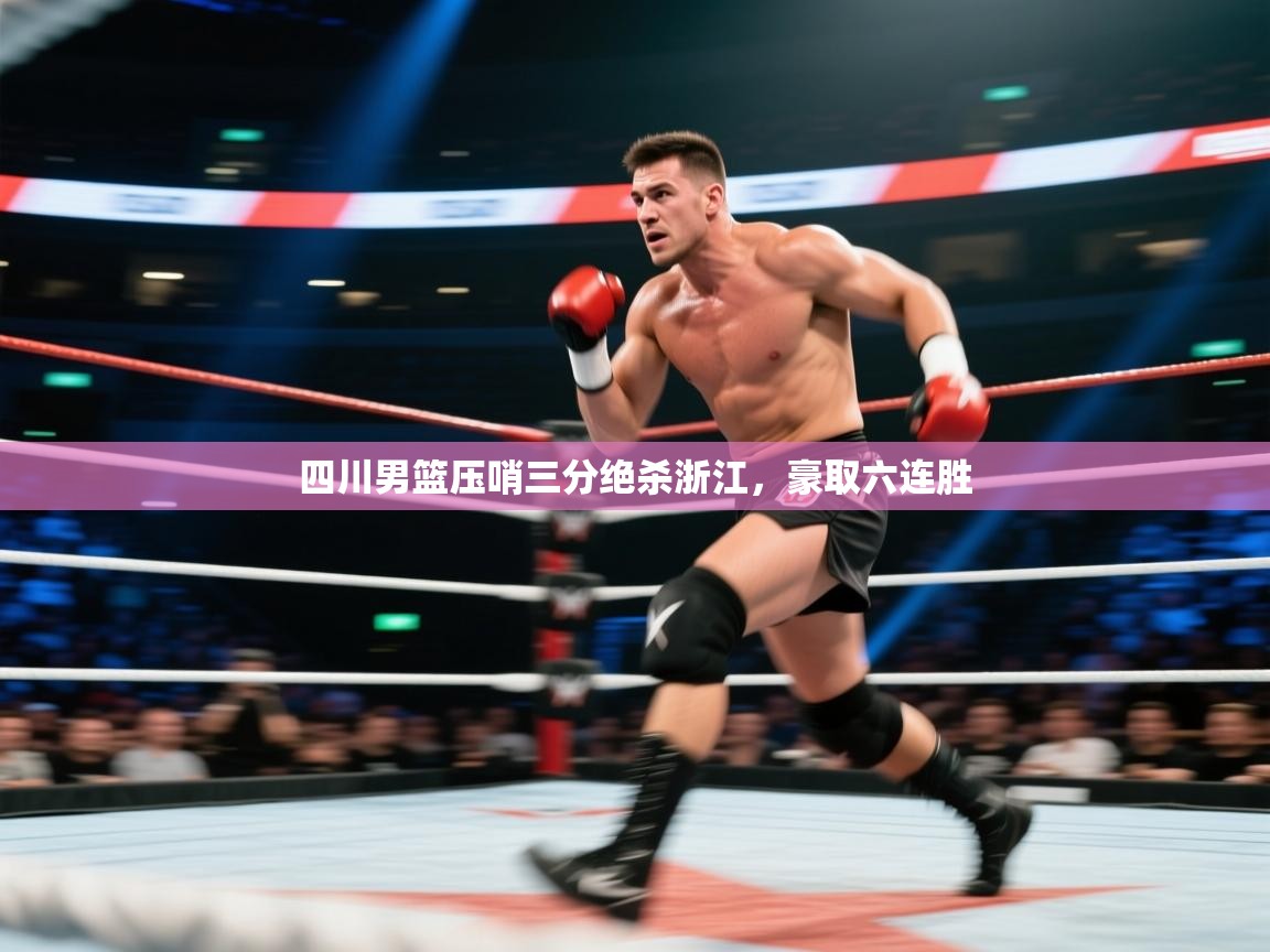 四川男篮压哨三分绝杀浙江，豪取六连胜  第1张