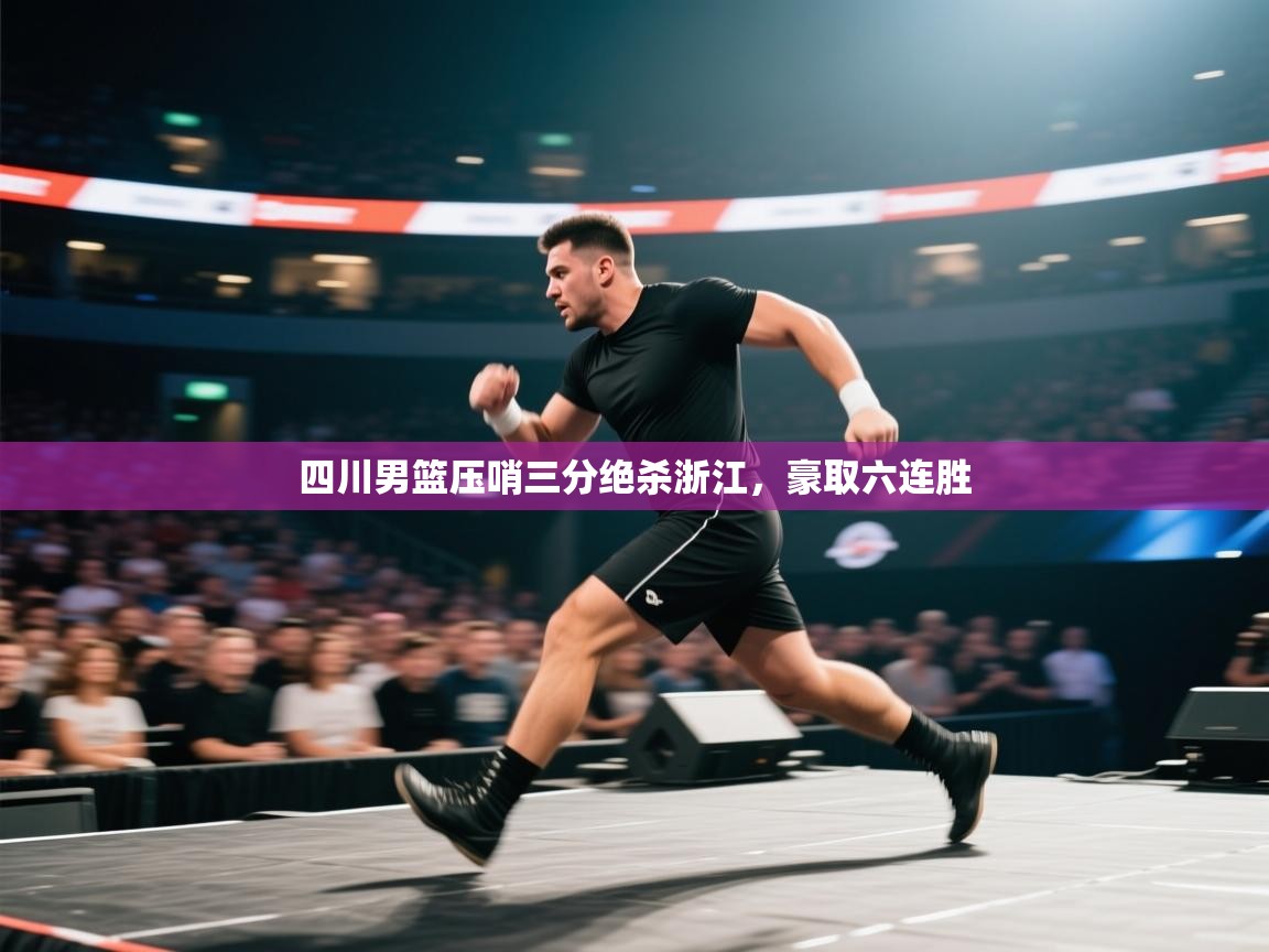 四川男篮压哨三分绝杀浙江，豪取六连胜  第2张