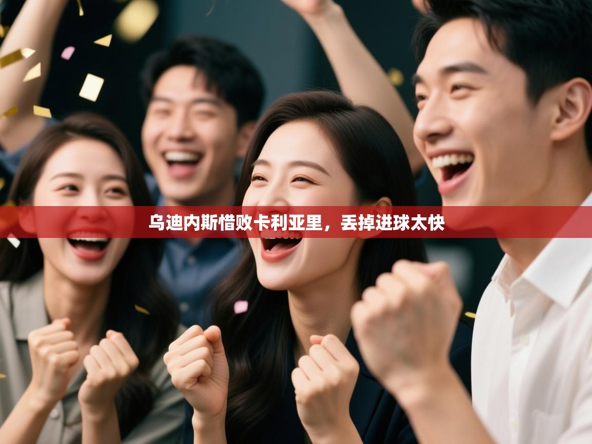 乌迪内斯惜败卡利亚里，丢掉进球太快  第1张