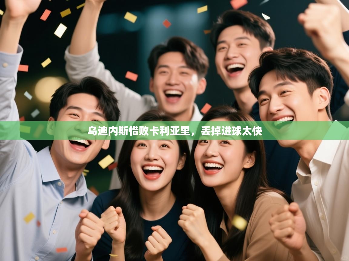 乌迪内斯惜败卡利亚里，丢掉进球太快  第2张