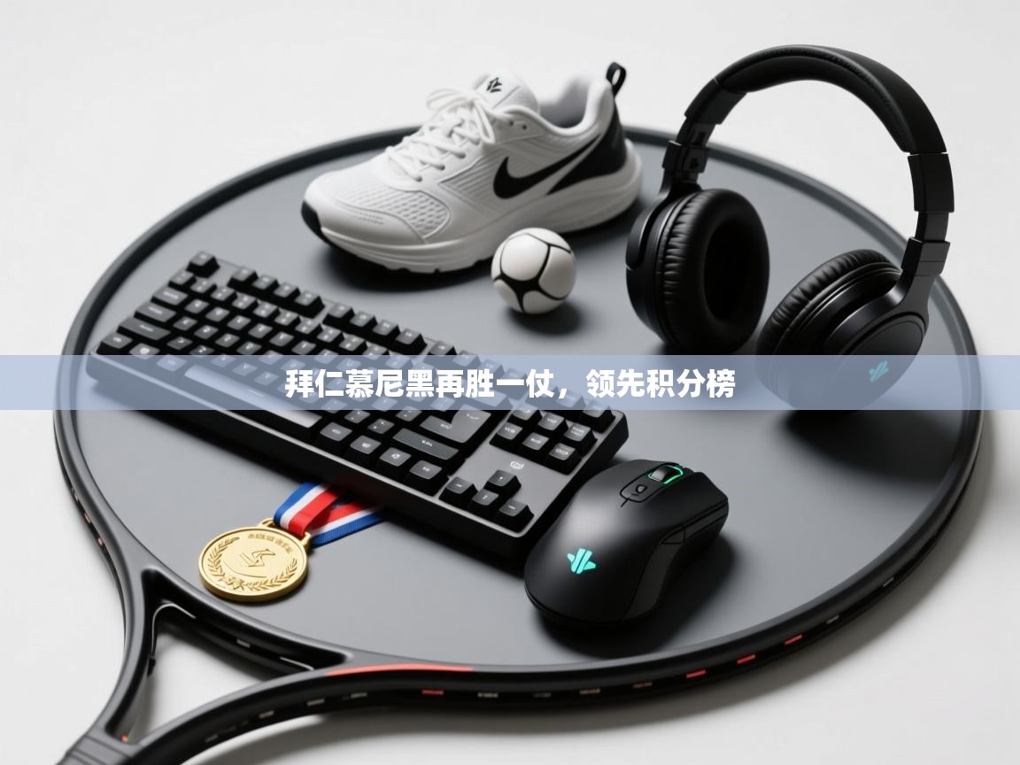 拜仁慕尼黑再胜一仗，领先积分榜  第1张