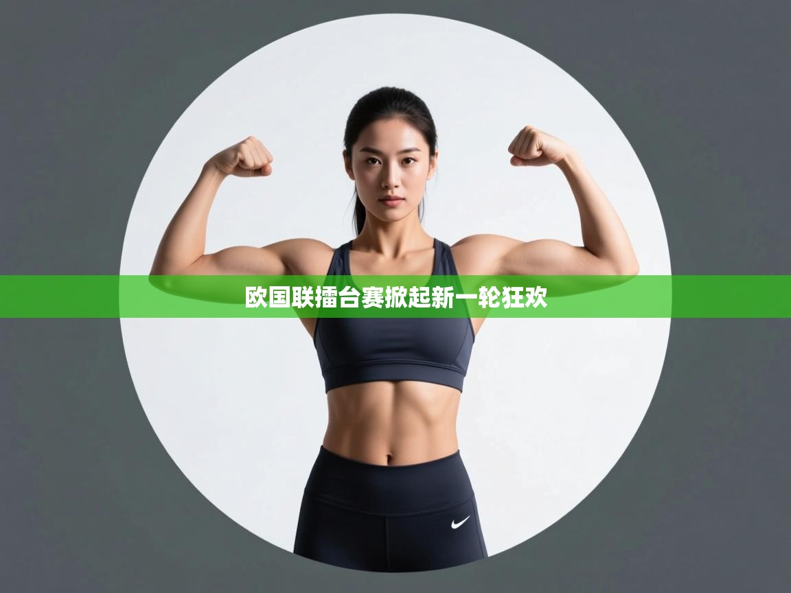 欧国联擂台赛掀起新一轮狂欢 第1张