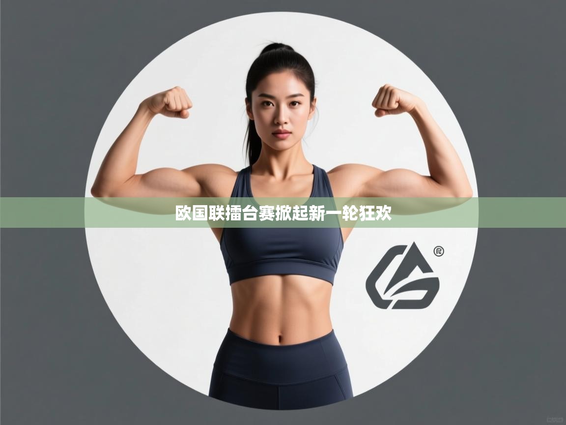 欧国联擂台赛掀起新一轮狂欢 第2张