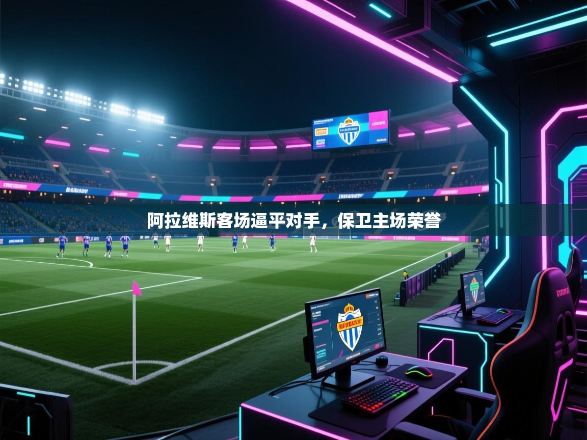 阿拉维斯客场逼平对手，保卫主场荣誉  第1张