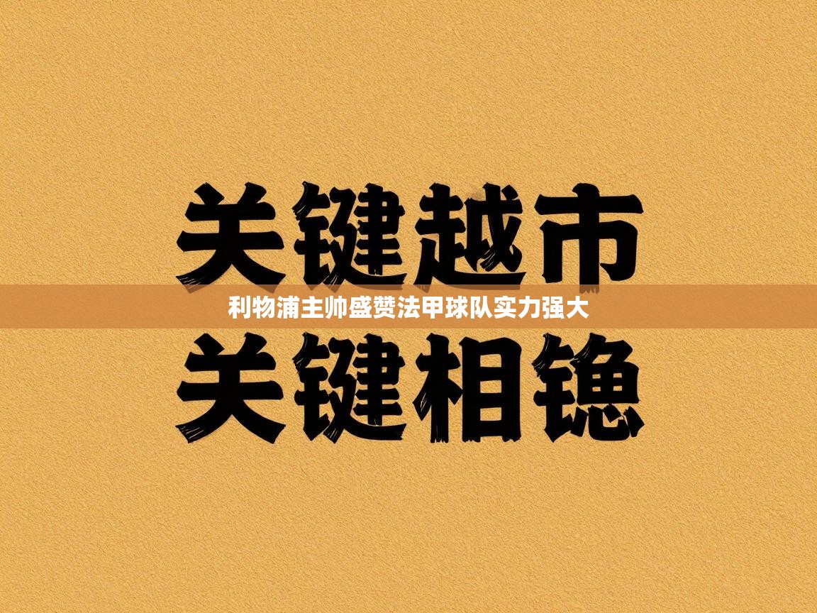 利物浦主帅盛赞法甲球队实力强大  第1张