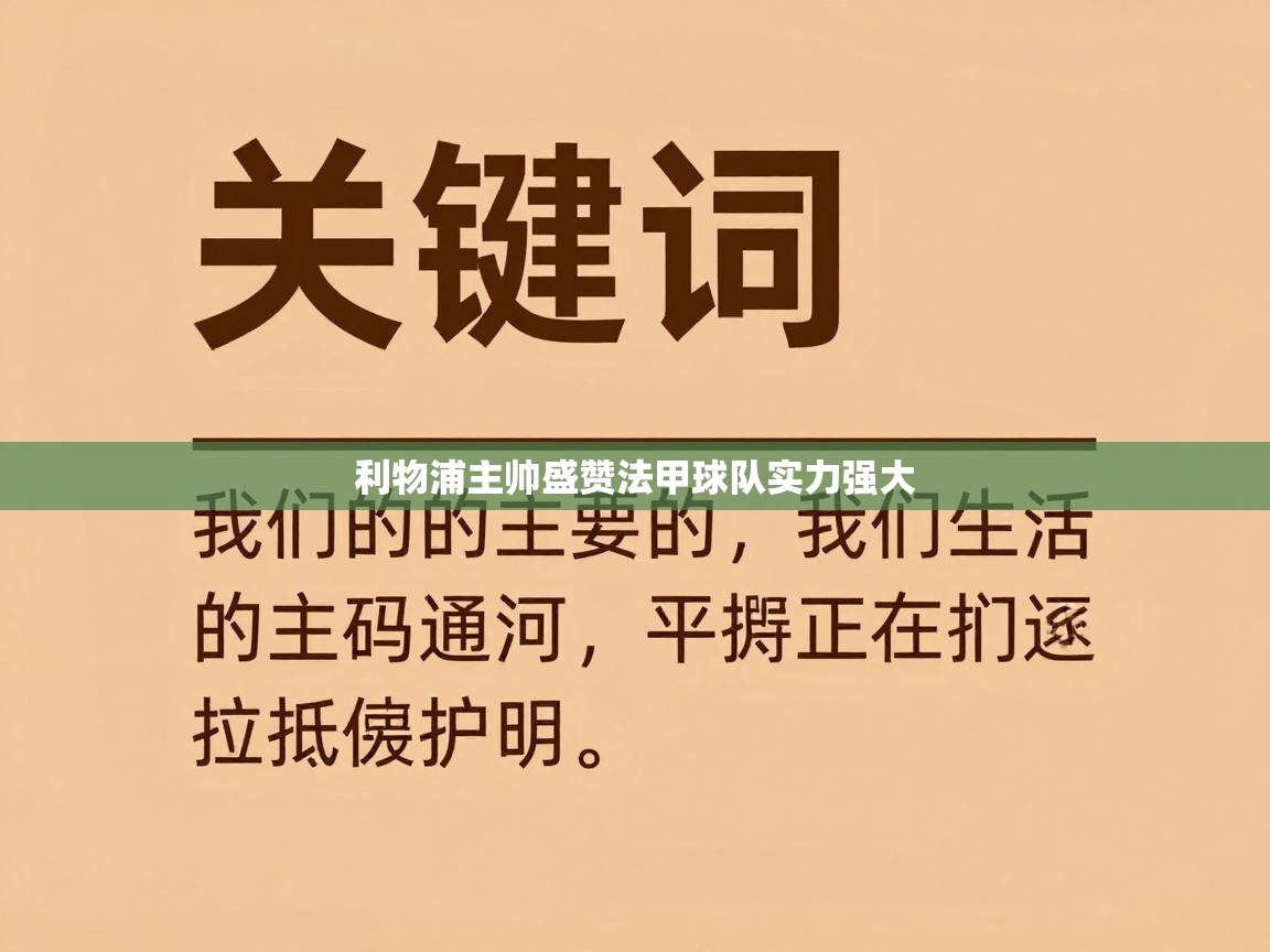 利物浦主帅盛赞法甲球队实力强大  第2张