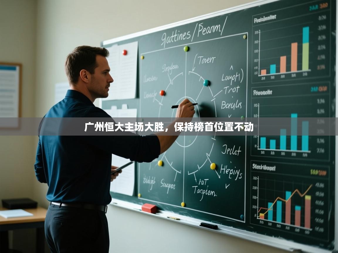 广州恒大主场大胜,保持榜首位置不动 第2张