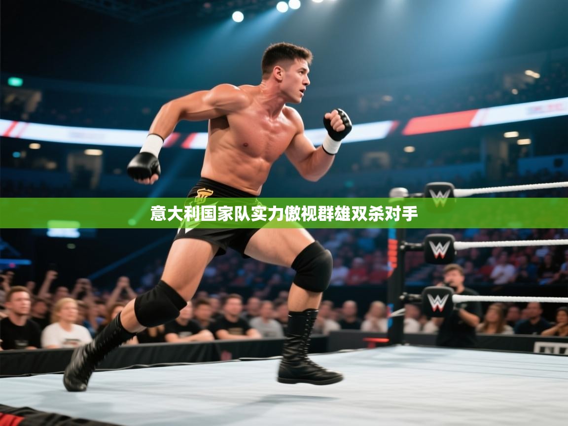 意大利国家队实力傲视群雄双杀对手 第1张