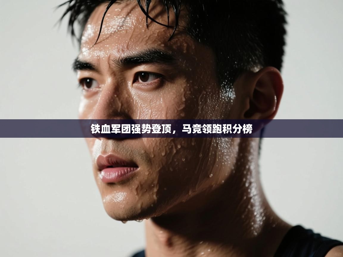 铁血军团强势登顶，马竞领跑积分榜  第1张
