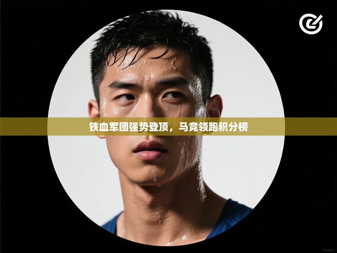 铁血军团强势登顶，马竞领跑积分榜  第2张