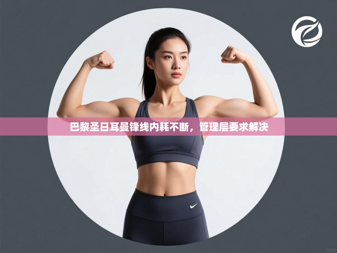 巴黎圣日耳曼锋线内耗不断,管理层要求解决 第1张