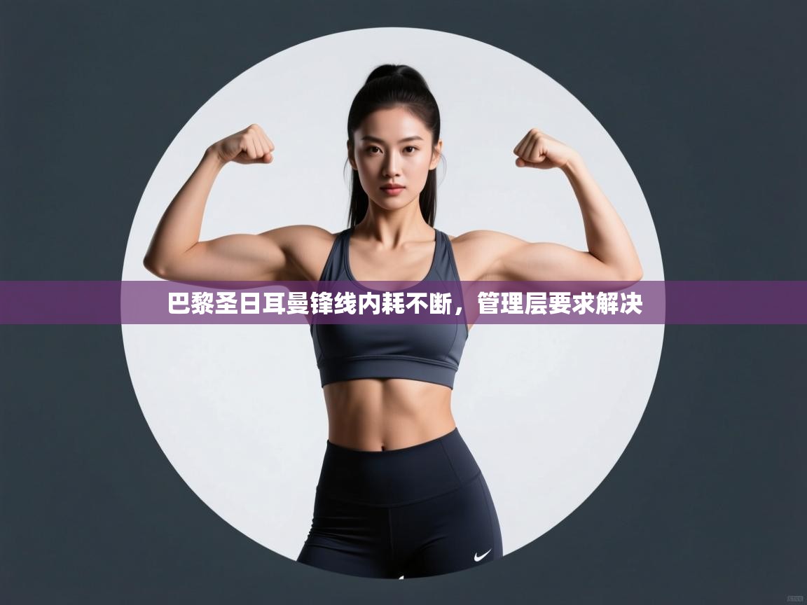 巴黎圣日耳曼锋线内耗不断,管理层要求解决 第2张