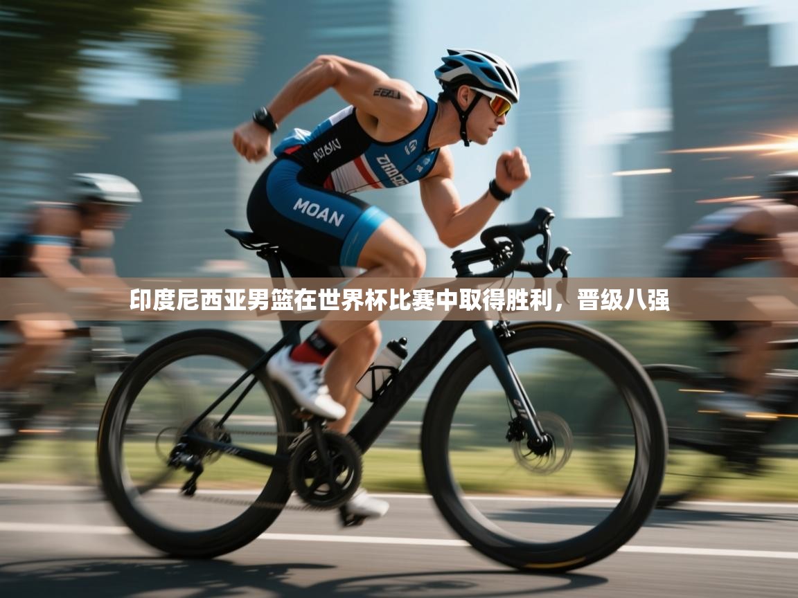 印度尼西亚男篮在世界杯比赛中取得胜利，晋级八强  第1张