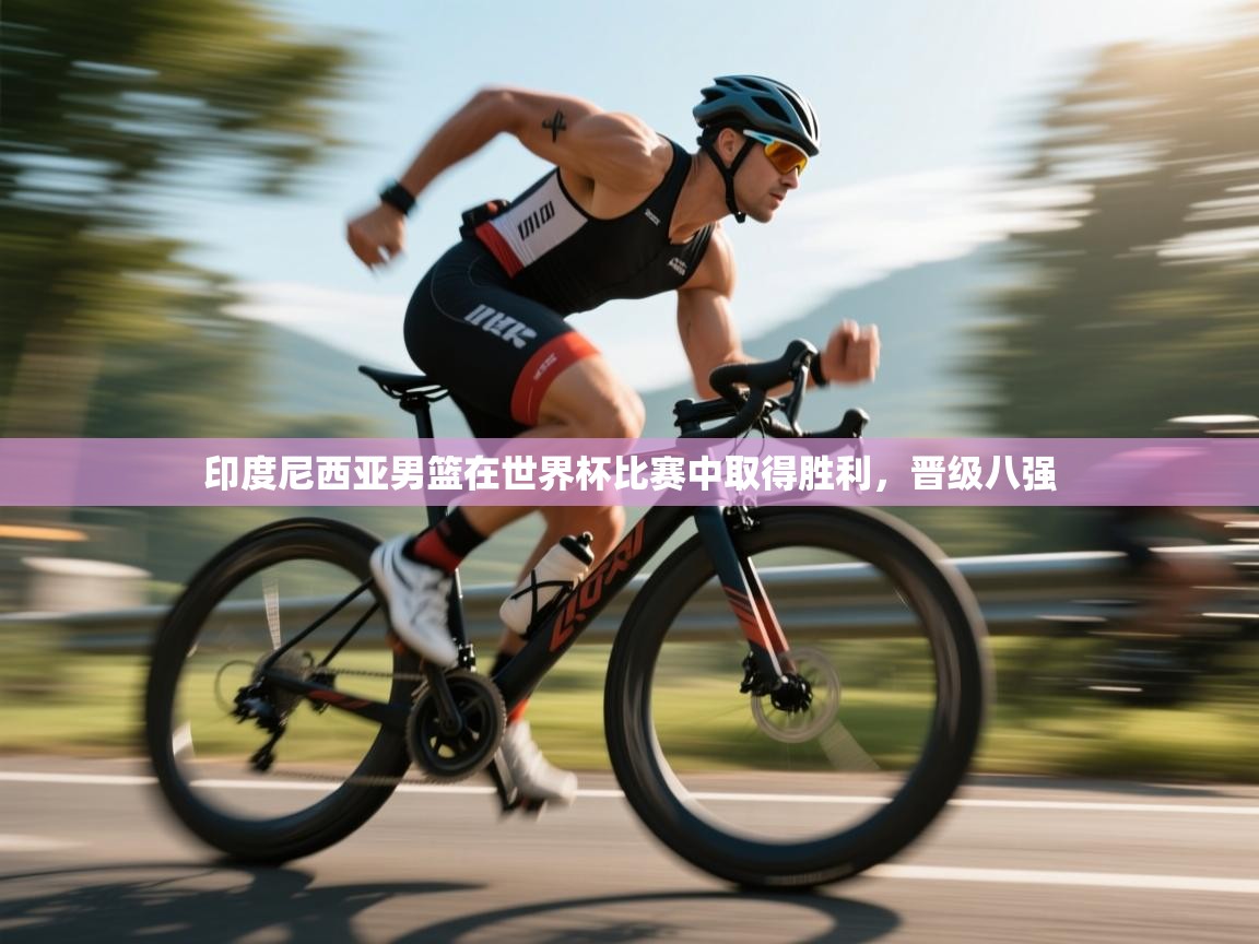 印度尼西亚男篮在世界杯比赛中取得胜利，晋级八强  第2张